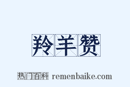 羚羊赞是什么意思的图片